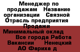 Менеджер по продажам › Название организации ­ Связной › Отрасль предприятия ­ Продажи › Минимальный оклад ­ 31 500 - Все города Работа » Вакансии   . Ненецкий АО,Фариха д.